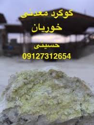 خرید و فروش صنعت گوگرد معدنی سنگچین
