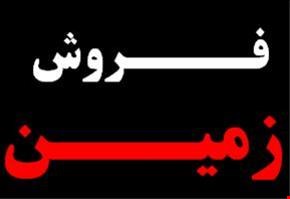 خرید و فروش صنعتی-زمین صنعتی / کشاورزی