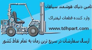 تعمیرات لیفتراک های سپاهان برقی گازی دیزلی