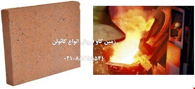 مصرف کائولن در صنعت نسوز kaolin