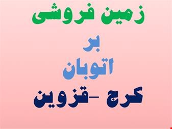 فروش زمین صنعتی در آبیک - املاک صنعتی