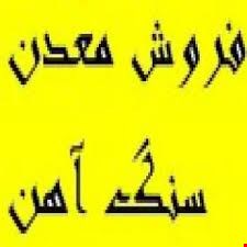فروش معدن آهن / معدن آهن پلاسری 