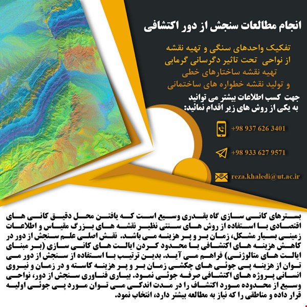 انجام پروژه دورسنجی اکتشافی( مطالعه تصاویر ماهواره ای)