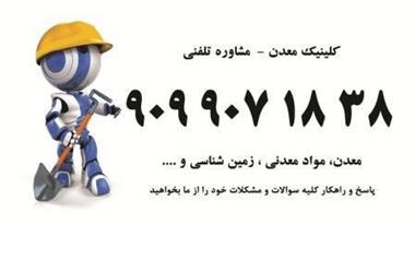کلینیک_معدن ،مشاوره_تلفنی_معدن