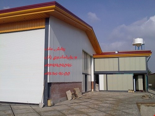 اجرای سقف سردخانه ها.ویلاها.اتاقک های نگهبانی با ساندویچ پانل