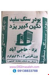 مصالح ساختمانی - پودر سنگ نگین کبیر 