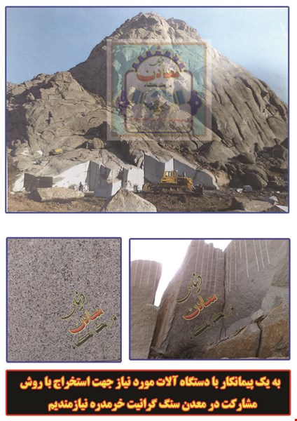 نیازمند پیمانکار جهت استخراج سنگ گرانیت