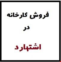 خرید و فروش کارخانه فلزی در اشتهارد ، شهرک صنعتی اشتهارد