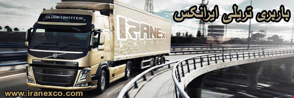 باربری تهران تریلی و باربری تریلی