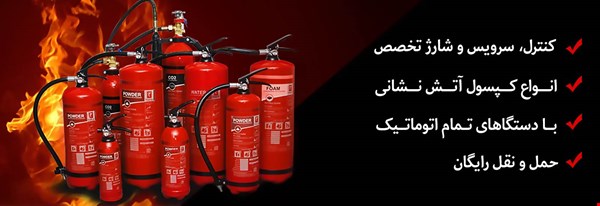 آتش گریز تهران - خدمات ایمنی - تجهیزات