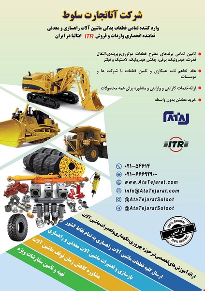 آتاتجارت سلوط (ایران کوماتسو)