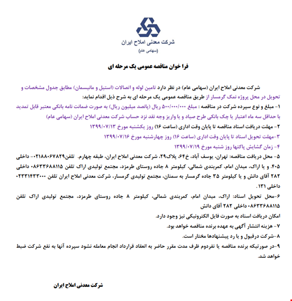 شرکت معدنی املاح ایران - تامین لوله و اتصالات - پروژه گرمسار