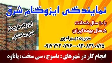 فروش انواع ایزوگام شرق دلیجان در یاسوج