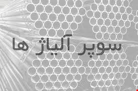 تهیه و تامین انواع سوپر آلیاژ ها