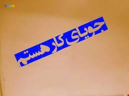 جویای کار - راننده بیل دارای ویژه در استان قم