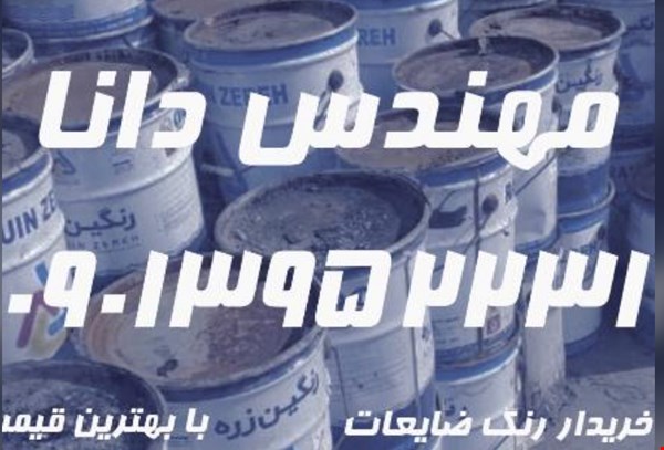 خريد رنگ تاريخ گذشته و استوك - خریدار ضایعات رنگ - خریدار ضایعات