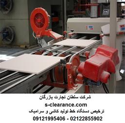 خدمات ترخیص دستگاه خط تولید کاشی و سرامیک از گمرک