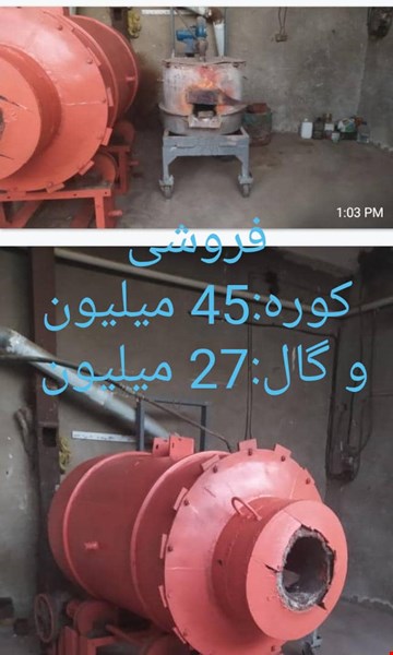 فروش کوره و گال - فوری فروشی - تجهیزات صنعتی