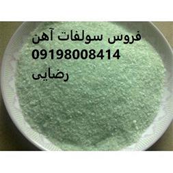 خرید و فروش مواد معدنی  فروس سولفات آهن دارویی فروس سولفات آهن جامد کریستالی سبز