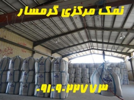 تولید نمک صنعتی با دانه بندی جدید 