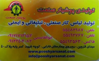 خرید و فروش تولید و پخش انواع لباس کار صنعتی تبلیغاتی و ایمنی