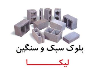 بلوک لیکا سبک - بلوک سنگین 