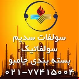 سولفات سدیم سولفاتیک و املاح معدنی