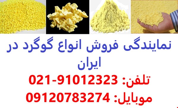 فروش انواع گوگرد-گوگرد کشاورزی-گوگرد صنعتی و پالایشگاهی