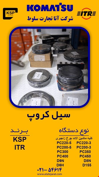 سیل کروپ شرکت اتا تجارت سلوط ( ایران  کوماتسو )