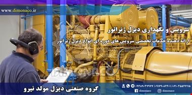 خدمات تعمیرات-سرویس و نگهداری تخصصی انواع دیزل ژنراتور 