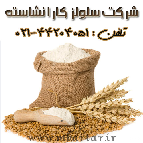 خرید و فروش موادمعدنی سلولز کارا نشاسته