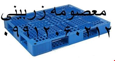 فروش ویژه پالت پلاستیکی - خدمات طبقه بندی