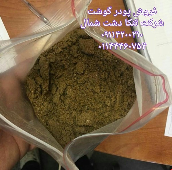 خرید وفروش صنایع غذایی-پودر گوشت دام و طیور