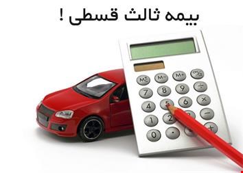 خدمات بیمه-صدور بیمه شخص ثالث بصورت از دم قسط و بدون پیش