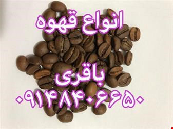 خرید و فروش صنعت غذایی-فروش عمده انواع قهوه برزیل- ویتنام و هند