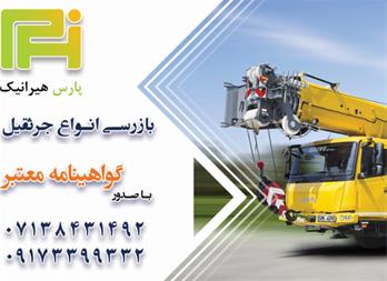 خرید و فروش بازرسی انواع جرثقیل و لیفتراک و بالابر