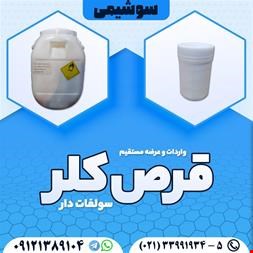 فروش قرص کلر  - شیمیایی - شیمی