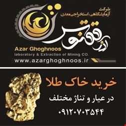 خریدار - خریدار خاک طلا - خرید و آنالیز خاک طلا