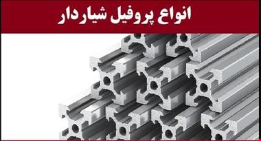فروش انواع پروفیل آلومینیوم شیاردار