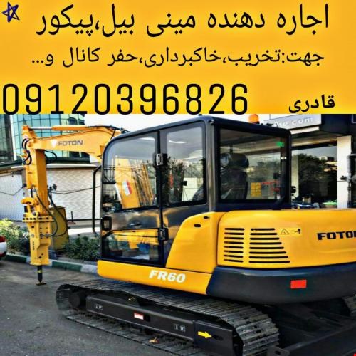 مینی بیل مکانیکی با پیکور