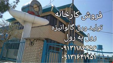 خرید و فروش کارخانه - فروش کارخانه تولید ورق گالوانیزه