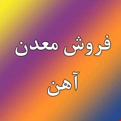 فروش معدن آهن پلاسری / فروش معدن آهن  