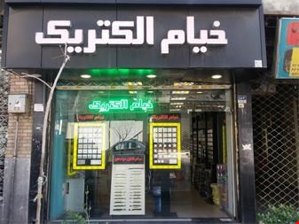 برق و مخابرات - تامین کننده سیم و کابل