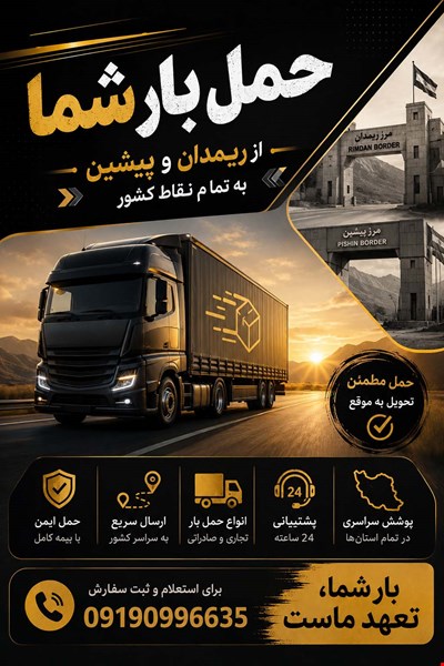 حمل بار از ریمدان و پیشین به سراسر کشور