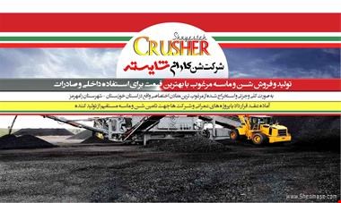 خرید و فروش معدنی-فروش شن و ماسه در ایران و صادرات شن کاران شایسته