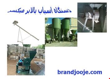 تجهیزات - دستگاه آسیاب ، میکسر و بالابر مرغداری 