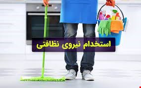 استخدام فوری - استخدام نیروی خدماتی جهت شرکت بازرگانی