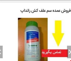 خرید و فروش سم-فروش سم علف کش رانداپ (عمده)