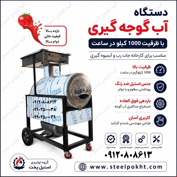 دستگاه آب گوجه گیری صنعتی