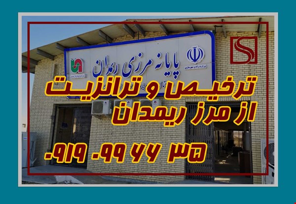 انجام ترخیص تخصصی از مرز ریمدان